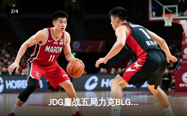 JDG鏖战五局力克BLG，Knight沙皇绝境翻盘锁定冠军赛点 - 2