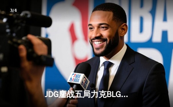 JDG鏖战五局力克BLG，Knight沙皇绝境翻盘锁定冠军赛点 - 3