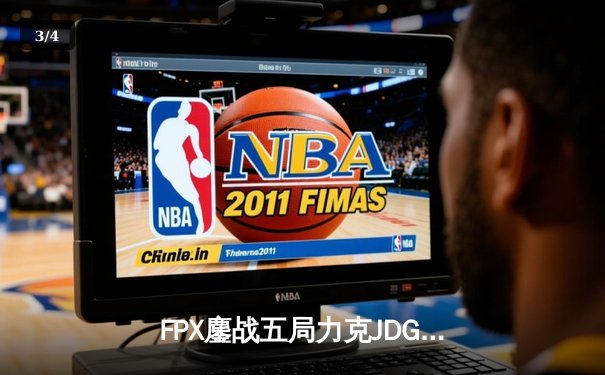 FPX鏖战五局力克JDG，勇夺2024英雄联盟职业联赛夏季赛总冠军 - 3