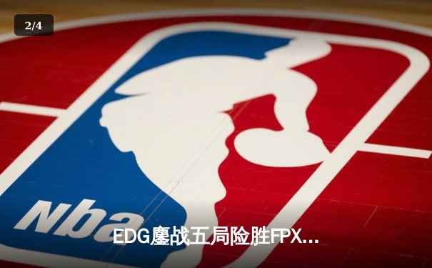 EDG鏖战五局险胜FPX，Viper霞决胜局超神发挥锁定胜局 - 2
