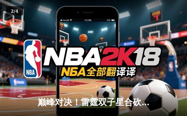 巅峰对决！雷霆双子星合砍72分，加时险胜卫冕冠军掘金 - 2