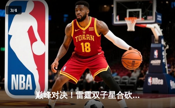 巅峰对决！雷霆双子星合砍72分，加时险胜卫冕冠军掘金 - 3