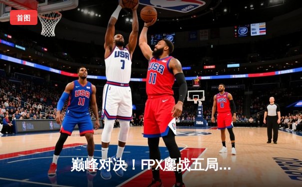 巅峰对决！FPX鏖战五局力克EDG，勇夺LPL夏季赛总冠军