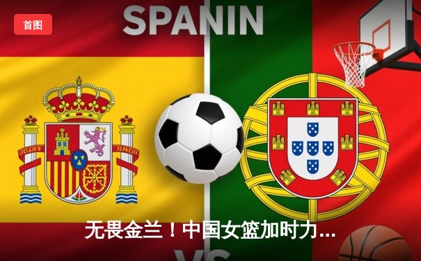 无畏金兰！中国女篮加时力克日本，时隔12年重夺亚洲杯冠军