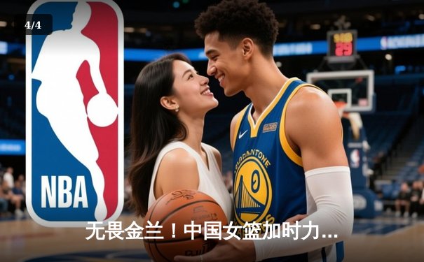 无畏金兰！中国女篮加时力克日本，时隔12年重夺亚洲杯冠军 - 4