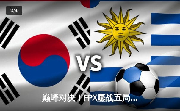 巅峰对决！FPX鏖战五局力克EDG，问鼎LPL夏季赛总冠军 - 2