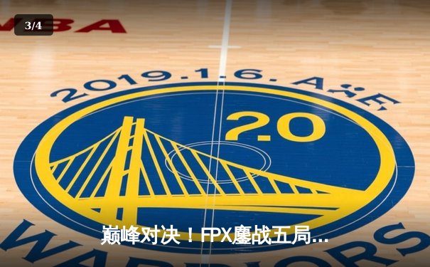 巅峰对决！FPX鏖战五局力克EDG，问鼎LPL夏季赛总冠军 - 3