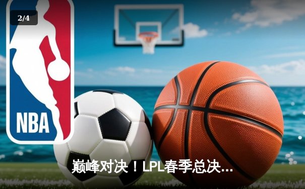 巅峰对决！LPL春季总决赛JDG鏖战五局力克BLG，成功卫冕 - 2