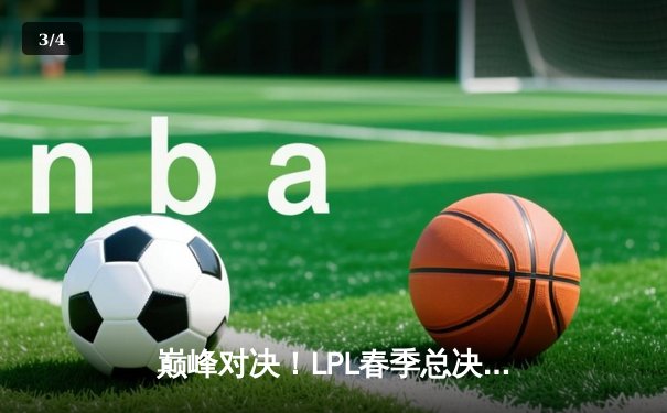 巅峰对决！LPL春季总决赛JDG鏖战五局力克BLG，成功卫冕 - 3