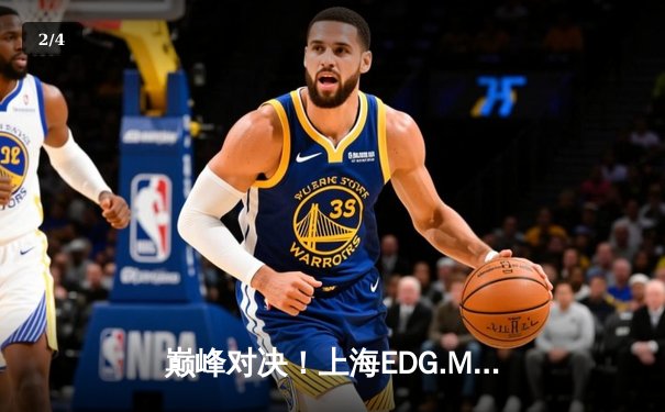 巅峰对决！上海EDG.M鏖战五局力克北京WB，挺进KPL夏季赛胜者组决赛 - 2
