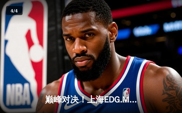 巅峰对决！上海EDG.M鏖战五局力克北京WB，挺进KPL夏季赛胜者组决赛 - 4