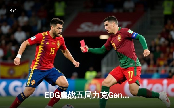 EDG鏖战五局力克Gen.G，Viper霞五杀锁定S12半决赛席位 - 4