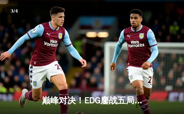 巅峰对决！EDG鏖战五局力克GEN，挺进英雄联盟S13全球总决赛四强 - 3