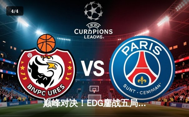 巅峰对决！EDG鏖战五局力克GEN，挺进英雄联盟S13全球总决赛四强 - 4