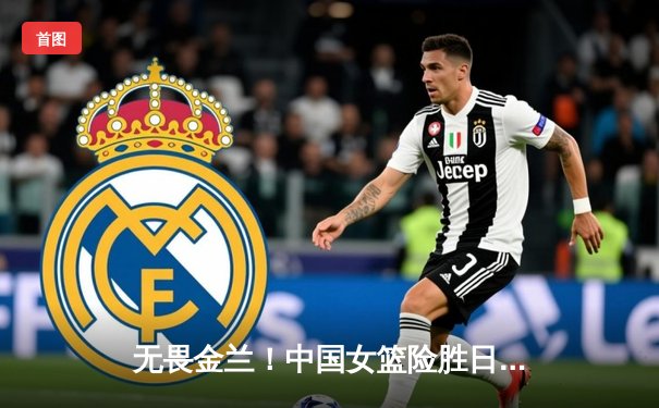 无畏金兰！中国女篮险胜日本成功卫冕亚洲杯冠军