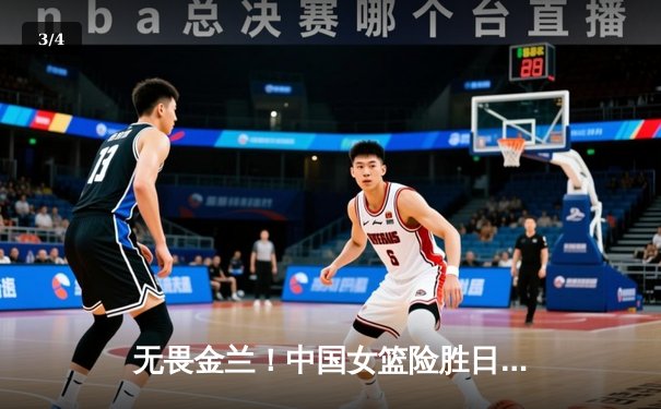 无畏金兰！中国女篮险胜日本成功卫冕亚洲杯冠军 - 3