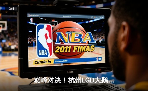 巅峰对决！杭州LGD大鹅鏖战五局险胜重庆狼队，晋级KPL季后赛胜者组决赛 - 2