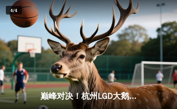 巅峰对决！杭州LGD大鹅鏖战五局险胜重庆狼队，晋级KPL季后赛胜者组决赛 - 4