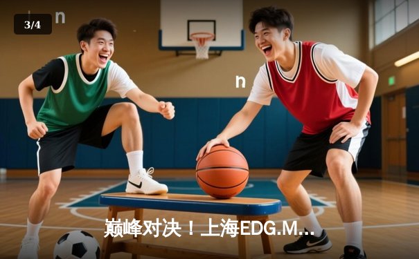 巅峰对决！上海EDG.M鏖战五局力克北京WB，晋级王者荣耀KPL季后赛四强 - 3
