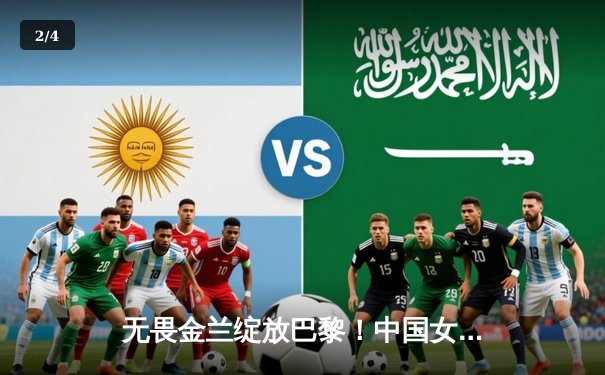 无畏金兰绽放巴黎！中国女篮险胜法国，奥运小组赛迎开门红 - 2