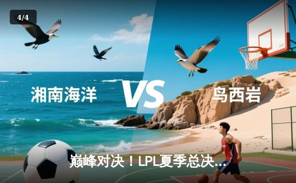 巅峰对决！LPL夏季总决赛JDG鏖战五局力克BLG，成功卫冕 - 4
