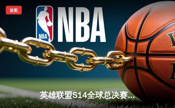 英雄联盟S14全球总决赛：LPL赛区TES战队3:2险胜LCK劲旅GEN，Knight沙皇绝境翻盘锁定四强席位