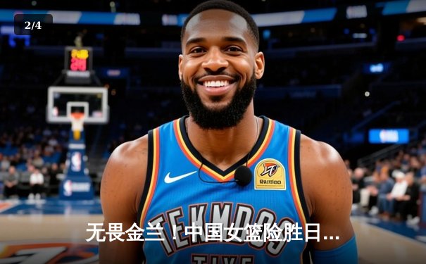 无畏金兰！中国女篮险胜日本成功卫冕 韩旭李梦合砍45分制霸亚洲杯 - 2