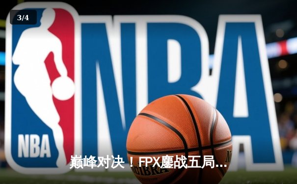 巅峰对决！FPX鏖战五局力克EDG，成功卫冕LPL夏季赛总冠军 - 3