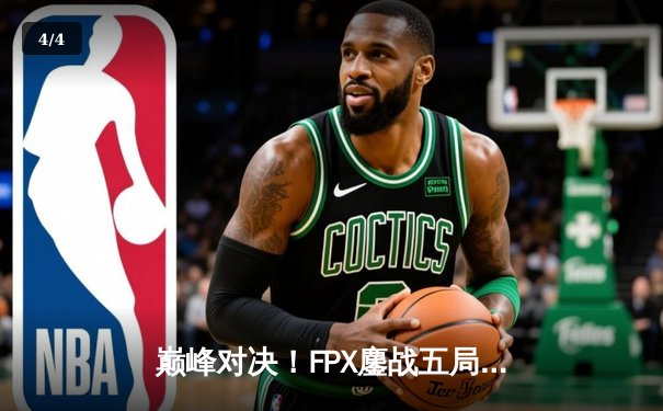 巅峰对决！FPX鏖战五局力克EDG，成功卫冕LPL夏季赛总冠军 - 4