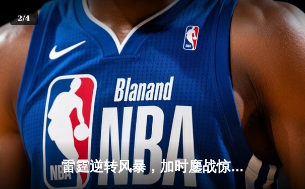 雷霆逆转风暴，加时鏖战惊险晋级季后赛次轮 - 2