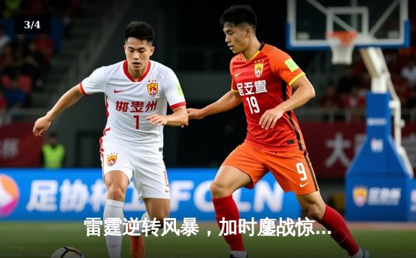 雷霆逆转风暴，加时鏖战惊险晋级季后赛次轮 - 3