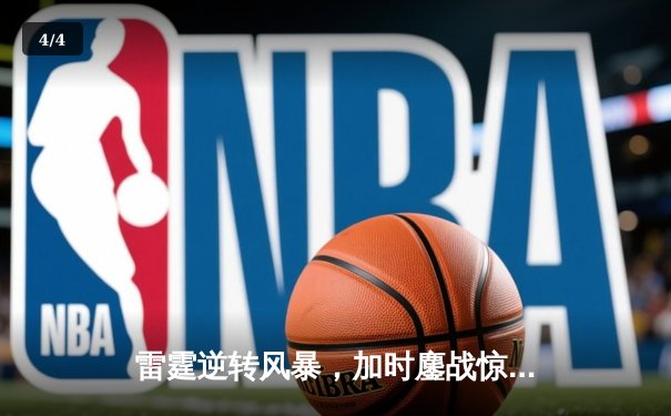 雷霆逆转风暴，加时鏖战惊险晋级季后赛次轮 - 4