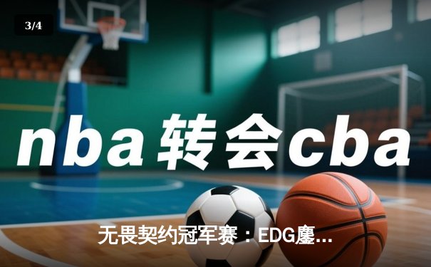 无畏契约冠军赛：EDG鏖战五局力克PRX，CN赛区首度挺进四强 - 3