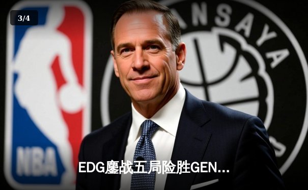 EDG鏖战五局险胜GEN，LPL赛区挺进英雄联盟全球总决赛四强 - 3