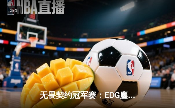 无畏契约冠军赛：EDG鏖战五局力克TE，ZmjjKK关键四杀锁定全球八强席位 - 3