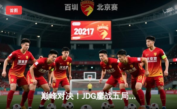 巅峰对决！JDG鏖战五局力克T1，勇夺2023英雄联盟全球总决赛冠军