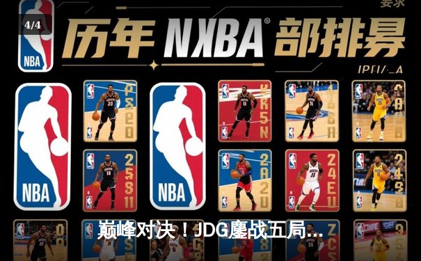 巅峰对决！JDG鏖战五局力克T1，勇夺2023英雄联盟全球总决赛冠军 - 4