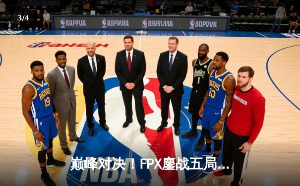 巅峰对决！FPX鏖战五局力克EDG，问鼎LPL夏季赛总冠军 - 3