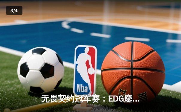 无畏契约冠军赛：EDG鏖战五局力克PRX，中国战队首进全球四强创历史 - 3