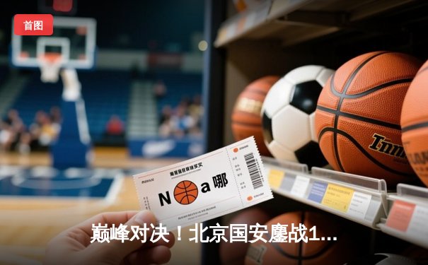 巅峰对决！北京国安鏖战120分钟点球险胜上海海港，挺进足协杯决赛