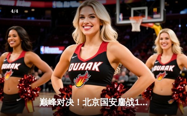 巅峰对决！北京国安鏖战120分钟点球险胜上海海港，挺进足协杯决赛 - 4