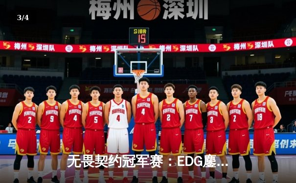 无畏契约冠军赛：EDG鏖战五局力克PRX，中国战队首夺世界冠军 - 3