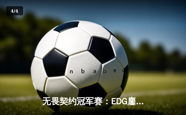 无畏契约冠军赛：EDG鏖战五局力克PRX，中国战队首夺世界冠军 - 4