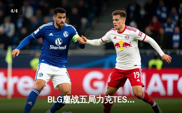 BLG鏖战五局力克TES，首夺LPL冠军挺进MSI - 4