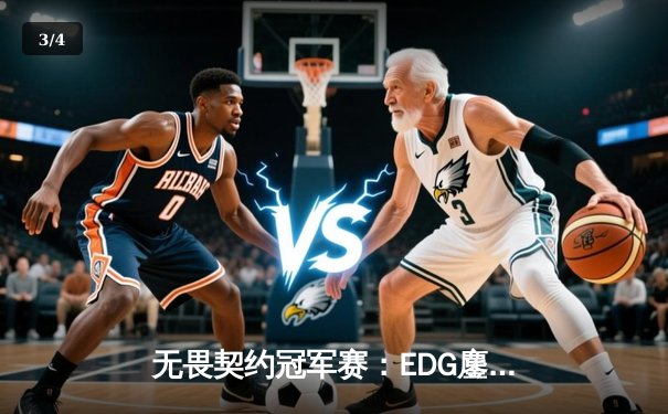 无畏契约冠军赛：EDG鏖战五局力克TE，康康关键局五杀锁定全球八强席位 - 3