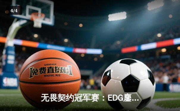 无畏契约冠军赛：EDG鏖战五局力克TE，康康关键局五杀锁定全球八强席位 - 4