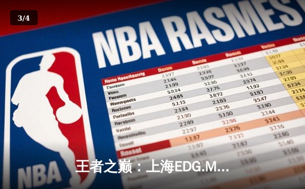 王者之巅：上海EDG.M鏖战五局险胜北京WB，锁定季后赛关键席位 - 3