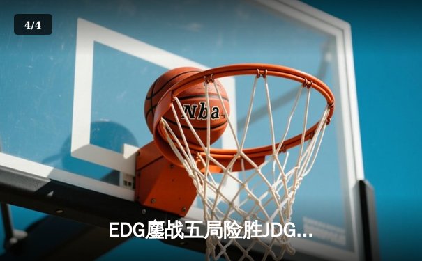 EDG鏖战五局险胜JDG，Viper超神厄斐琉斯锁定季后赛四强席位 - 4
