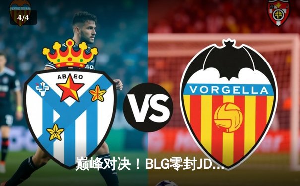 巅峰对决！BLG零封JDG夺得LPL春季赛冠军，Knight沙皇统治赛场 - 4