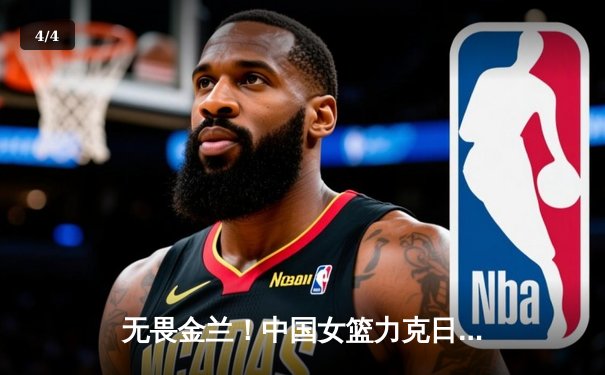 无畏金兰！中国女篮力克日本夺亚洲杯冠军 韩旭狂砍26+10荣膺MVP - 4
